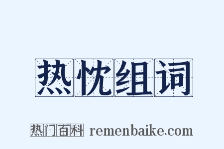 热忱组词是什么意思的图片